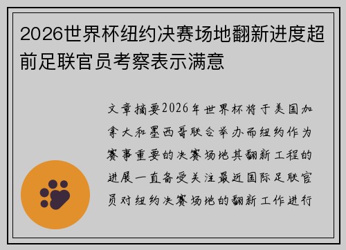 2026世界杯纽约决赛场地翻新进度超前足联官员考察表示满意