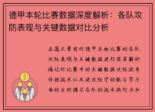 德甲本轮比赛数据深度解析：各队攻防表现与关键数据对比分析