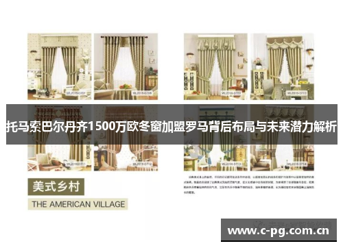 托马索巴尔丹齐1500万欧冬窗加盟罗马背后布局与未来潜力解析