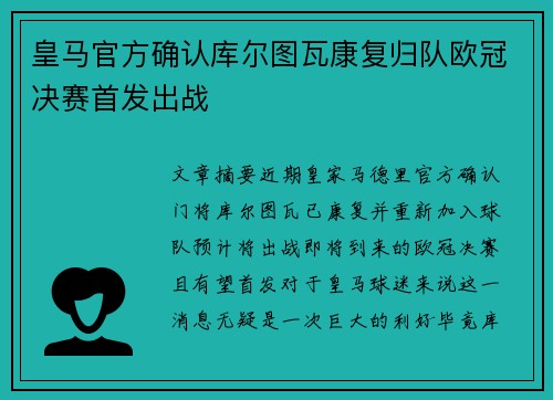 皇马官方确认库尔图瓦康复归队欧冠决赛首发出战