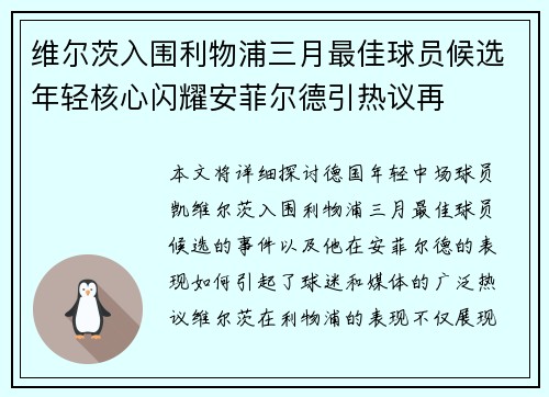 维尔茨入围利物浦三月最佳球员候选年轻核心闪耀安菲尔德引热议再