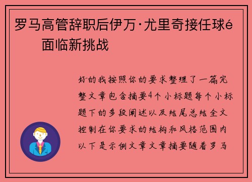 罗马高管辞职后伊万·尤里奇接任球队面临新挑战