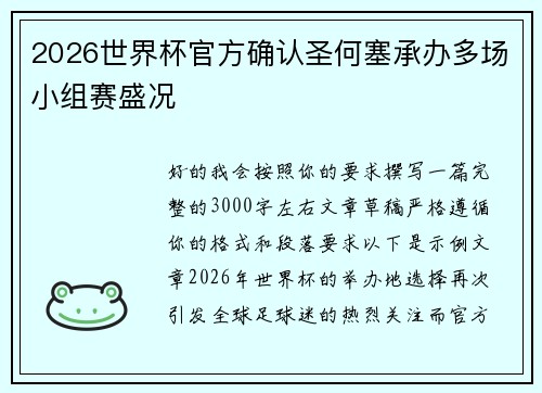 2026世界杯官方确认圣何塞承办多场小组赛盛况