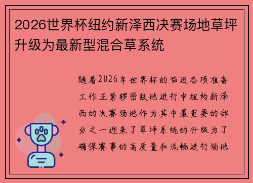 2026世界杯纽约新泽西决赛场地草坪升级为最新型混合草系统