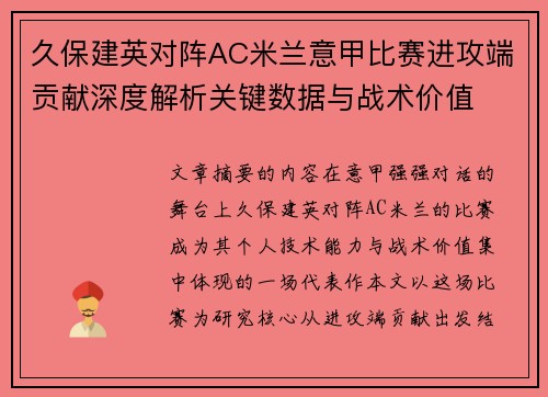 久保建英对阵AC米兰意甲比赛进攻端贡献深度解析关键数据与战术价值