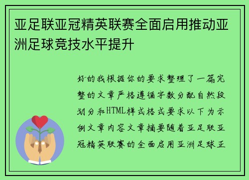 亚足联亚冠精英联赛全面启用推动亚洲足球竞技水平提升