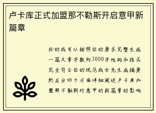 卢卡库正式加盟那不勒斯开启意甲新篇章