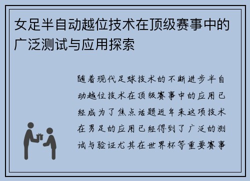 女足半自动越位技术在顶级赛事中的广泛测试与应用探索