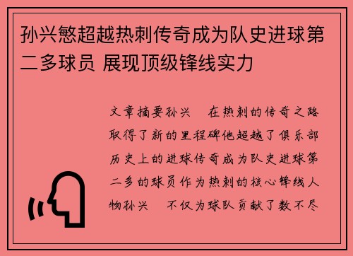 孙兴慜超越热刺传奇成为队史进球第二多球员 展现顶级锋线实力