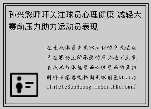 孙兴慜呼吁关注球员心理健康 减轻大赛前压力助力运动员表现