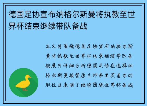 德国足协宣布纳格尔斯曼将执教至世界杯结束继续带队备战