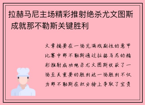 拉赫马尼主场精彩推射绝杀尤文图斯 成就那不勒斯关键胜利