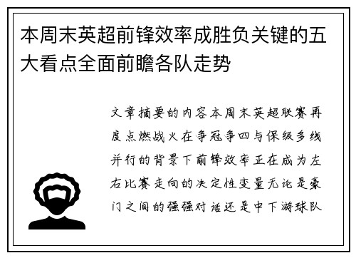 本周末英超前锋效率成胜负关键的五大看点全面前瞻各队走势