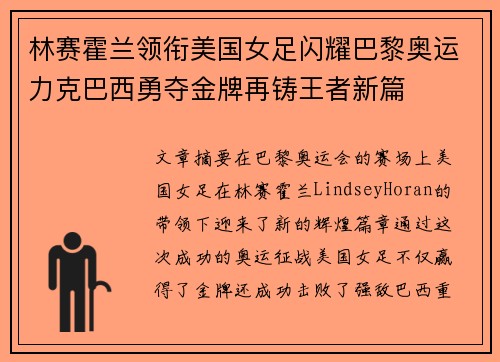 林赛霍兰领衔美国女足闪耀巴黎奥运力克巴西勇夺金牌再铸王者新篇