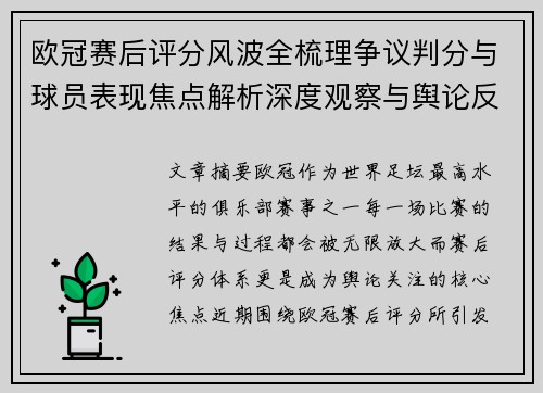 欧冠赛后评分风波全梳理争议判分与球员表现焦点解析深度观察与舆论反响