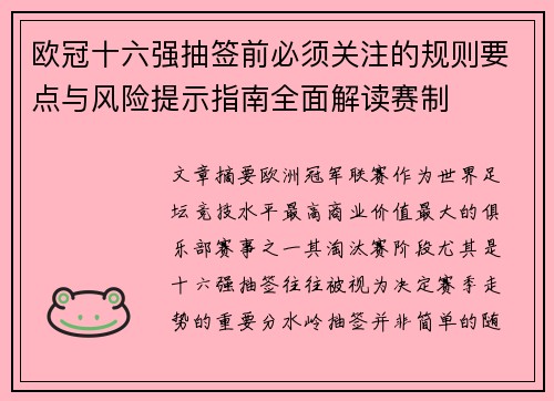 欧冠十六强抽签前必须关注的规则要点与风险提示指南全面解读赛制