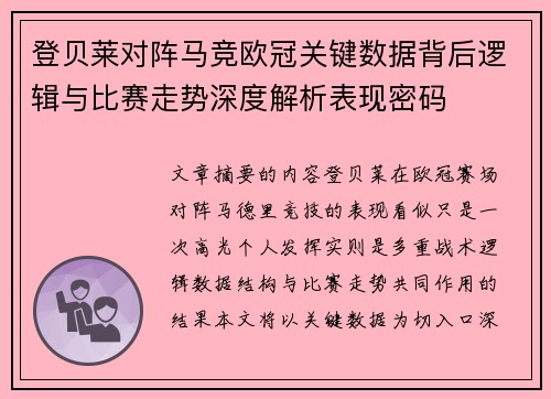 登贝莱对阵马竞欧冠关键数据背后逻辑与比赛走势深度解析表现密码