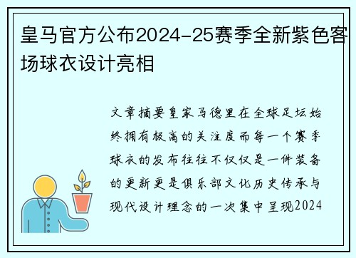 皇马官方公布2024-25赛季全新紫色客场球衣设计亮相