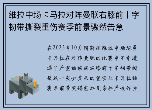 维拉中场卡马拉对阵曼联右膝前十字韧带撕裂重伤赛季前景骤然告急