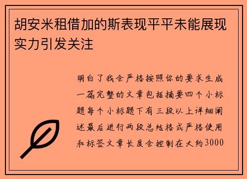 胡安米租借加的斯表现平平未能展现实力引发关注