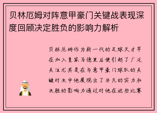 贝林厄姆对阵意甲豪门关键战表现深度回顾决定胜负的影响力解析