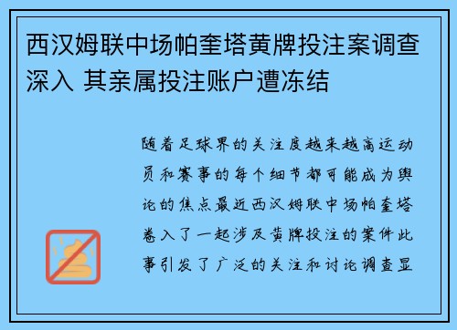西汉姆联中场帕奎塔黄牌投注案调查深入 其亲属投注账户遭冻结