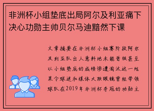 非洲杯小组垫底出局阿尔及利亚痛下决心功勋主帅贝尔马迪黯然下课