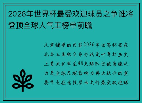 2026年世界杯最受欢迎球员之争谁将登顶全球人气王榜单前瞻