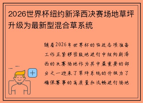 2026世界杯纽约新泽西决赛场地草坪升级为最新型混合草系统