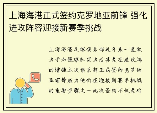 上海海港正式签约克罗地亚前锋 强化进攻阵容迎接新赛季挑战