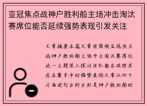 亚冠焦点战神户胜利船主场冲击淘汰赛席位能否延续强势表现引发关注
