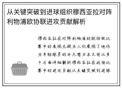 从关键突破到进球组织穆西亚拉对阵利物浦欧协联进攻贡献解析