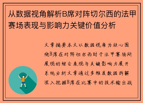 从数据视角解析B席对阵切尔西的法甲赛场表现与影响力关键价值分析