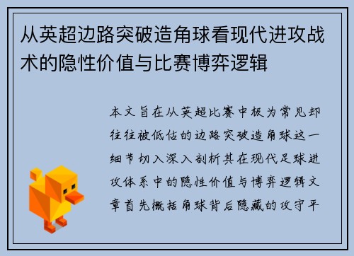 从英超边路突破造角球看现代进攻战术的隐性价值与比赛博弈逻辑