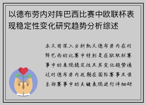 以德布劳内对阵巴西比赛中欧联杯表现稳定性变化研究趋势分析综述