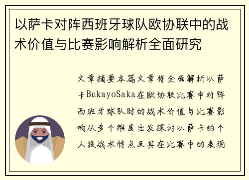 以萨卡对阵西班牙球队欧协联中的战术价值与比赛影响解析全面研究