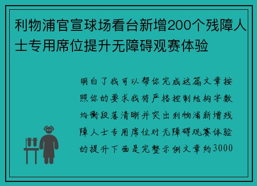 利物浦官宣球场看台新增200个残障人士专用席位提升无障碍观赛体验