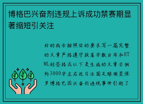 博格巴兴奋剂违规上诉成功禁赛期显著缩短引关注