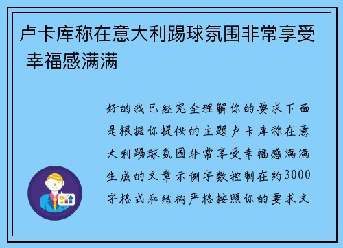 卢卡库称在意大利踢球氛围非常享受 幸福感满满