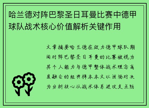 哈兰德对阵巴黎圣日耳曼比赛中德甲球队战术核心价值解析关键作用