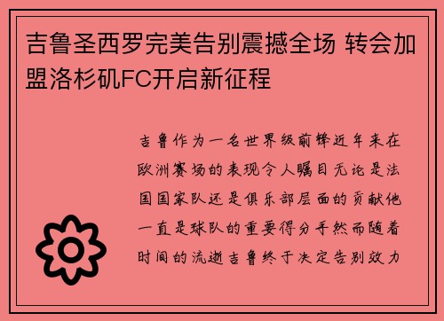 吉鲁圣西罗完美告别震撼全场 转会加盟洛杉矶FC开启新征程