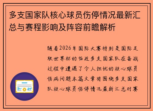 多支国家队核心球员伤停情况最新汇总与赛程影响及阵容前瞻解析