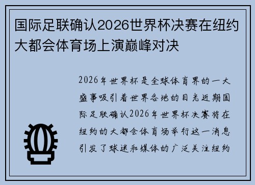 国际足联确认2026世界杯决赛在纽约大都会体育场上演巅峰对决