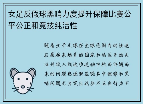 女足反假球黑哨力度提升保障比赛公平公正和竞技纯洁性