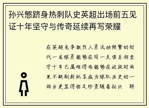孙兴慜跻身热刺队史英超出场前五见证十年坚守与传奇延续再写荣耀