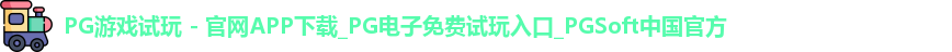 pg游戏试玩